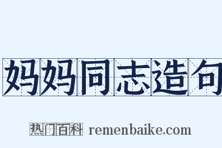 妈妈同志造句是什么意思的图片